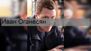 Иван Оганесян