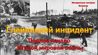 Глейвицкий инцидент. Подлое начало Второй мировой войны