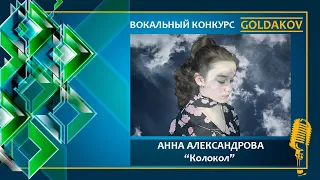 Анна Александрова "Колокол" (автор песни Елена Плотникова)