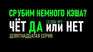 ✅ Стратегия ставок на футбол Тотал Чет Да или Нет 19 серия 2 сезон