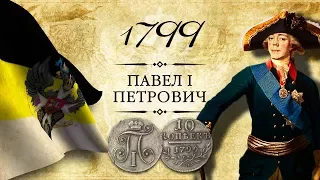 Монета 10 копеек 1799 года, СМ-МБ