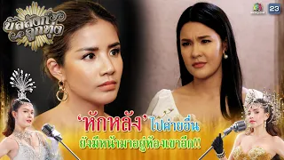 หักหลังไปค่ายอื่น ยังมีหน้ามาอยู่ห้องเขาอีก !! | บัลลังก์ลูกทุ่ง EP.12 | Highlight