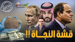 بأعلى ثمن.. صفقة مصرية تطلبها السعودية وروسيا تدخل المنافسة.. تفاصيل وكواليس؟!  #خمسينة_اقتصاد