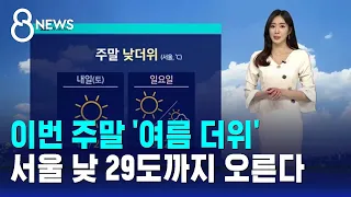 [날씨] 이번 주말 '여름 더위'…서울 낮 29도까지 오른다 / SBS 8뉴스