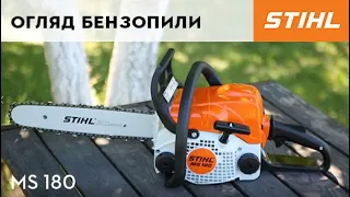 Відео-огляд Бензопили STIHL: MS 180 / Видео обзор бензопилы