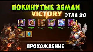 ПОКИНУТЫЕ ЗЕМЛИ 20 ЭТАП, НЮАНСЫ ПРОХОЖДЕНИЯ НА 100%, Битва Замков, Castle Clash