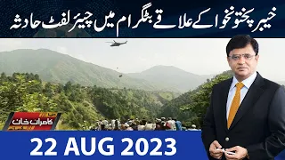 Dunya Kamran Khan Kay Sath | 22 Aug 2023 | Dunya News