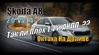 Skoda A8 2.0 DSG VS 1.4 АКПП Разбор "Полёта" (2021)