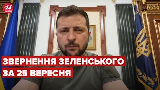 Звернення Зеленського за 25 вересня