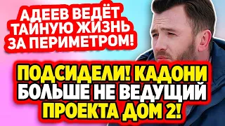 Дом 2 Свежие Новости (4.04.2022) Кадони больше не ведущий проекта!