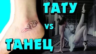 ТАТУ vs ТАНЕЦ! Делаю тату Марии, Мария танцует! Tattoo time lapse!