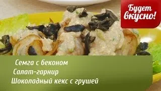 Будет вкусно! 03/04/2014 Семга с беконом. Салат-гарнир. Шоколадный кекс . GuberniaTV