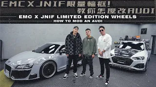 EMC X JNIF 限量輪框！教你怎麼改AUDI | EMC X JNIF LIMITED EDITION WHEELS! HOW TO MOD AN AUDI《EMC Vlog Vol. 81》