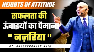 Heights of Attitude | सफलता की ऊंचाइयों  का पैमाना " नज़रिया " | by Harshvardhan Jain