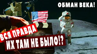 АМЕРИКАНЦЫ НА ЛУНЕ НЕ БЫЛИ!? Все факты ТУТ!🥺