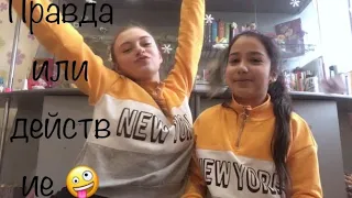 Правда или действие! 😁❤️|| С моей подругой Варей