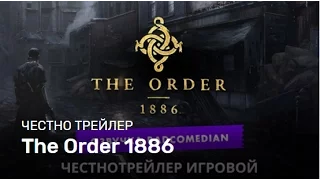 Честный Трейлер — The Order 1886 [Badcomedian Озвучка]