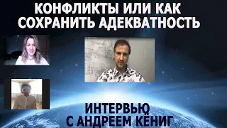 Конфликты или как сохранить адекватность. Андрей Кёниг / VISION MAKERS 18+