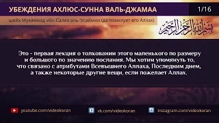 Убеждения ахлю-сунна валь-джамаа | ибн Усаймин