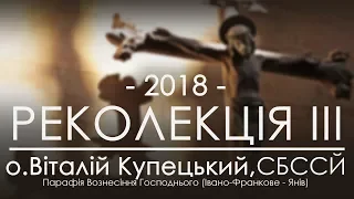 РЕКОЛЕКЦІЇ 2018 ○ НАУКА ТРЕТЯ ○ о.Віталій Купецький, СБССЙ