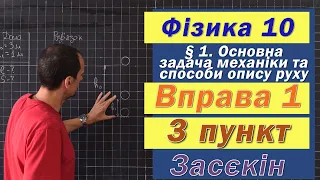 Засєкін Фізика 10 клас. Вправа № 1. 3 п