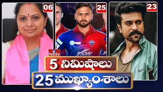 5 Minutes 25 Headlines | News Highlights | 27 -03-2022 | hmtv Telugu News