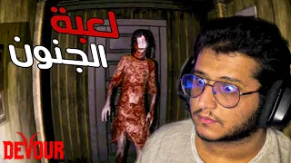 لعبة الجنون☠️|Devour +16