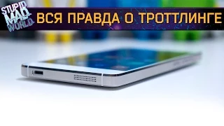 Что такое троттлинг в смартфоне и как с ним бороться?