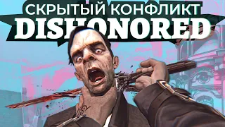 Тайна морального выбора Dishonored [Философия видеоигр]