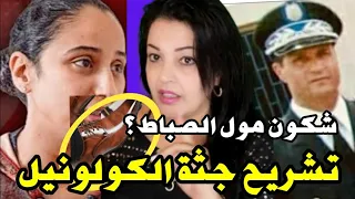 زوجة الكولونيل‼️القاضي يأمر بتشر يح الجث.ة و إحضار مول الصباط و معطيات تكشف عن تناقضات و غموض🤔