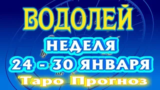 ВОДОЛЕЙ ♒🎄🎄🎄 НЕДЕЛЯ с 24 - 30 ЯНВАРЯ 2022 года Таро Прогноз ГОРОСКОП Angel Tarot Forecasts