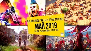 Во что поиграть в этом месяце — Май 2019 | НОВЫЕ ИГРЫ ПК, PS4, Xbox One