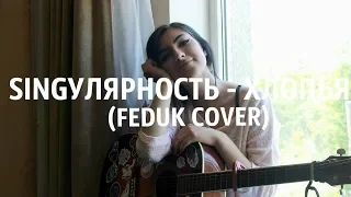 SINGУЛЯРНОСТЬ - ХЛОПЬЯ (FEDUK COVER)