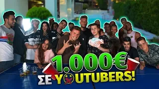 Δώσαμε 1000€ ΣΕ YOUTUBERS! (Beer Pong Edition)