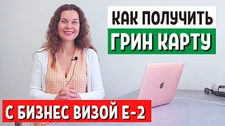 КАК ПОЛУЧИТЬ ГРИН КАРТУ С ВИЗОЙ Е2 - Смена статуса в США Виза инвестора США виза е2 бизнес в Америке