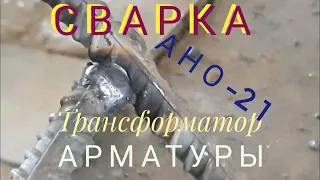 Как варится арматура?