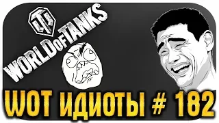 WOT ИДИОТЫ #182 - САМЫЕ УПОРОТЫЕ ТАНКОВЫЕ ОЛЕНИ  World of Tanks