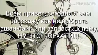 Как не выбрать АШАН-БАЙК