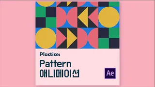 [모션그루밍] 활용도 높은 패턴(PATTERN) 애니메이션