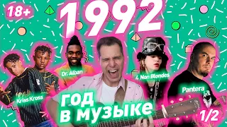 1992 ГОД В МУЗЫКЕ (1/2) МУЗЫКАЛЬНЫЙ ГОД 1992 #годвмузыке #даблджи #ggnotes