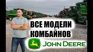 John Deere combines. All models. USA. Part 1. 90s