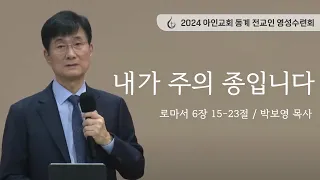 내가 주의 종입니다  |  로마서 6장 15-23절  |  박보영 목사  |  아산아인교회  |  2024 아인교회 동계 전교인 영성수련회  |  24.01.13