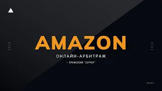 Открытый урок по Amazon и профессии серчер!