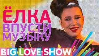 Ёлка - Впусти музыку [Big Love Show 2017]