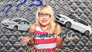 # 128 Peugeot 408 или Citroen C4 ?