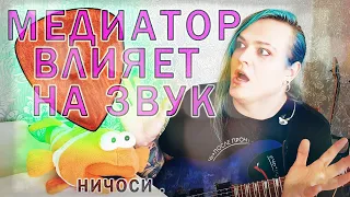 медиатор за 600 РУБЛЕЙ (ничоси) vs медик за 20Р !!! есть ли разница?