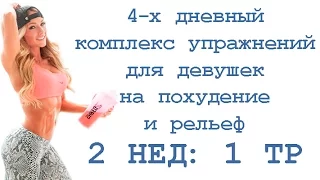 4 х дневный комплекс упражнений для девушек на похудение и рельеф (2 нед: 1 тр)