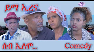 Comedy ሰብ ኢሎሞ - ይማ ኢረና  Seb Elomo - Ema Eritrea By Memhr Samiel Zerom Eritrean Comedy 2022