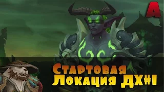 Охотники на демонов. Стартовая локация. Legion Альфа