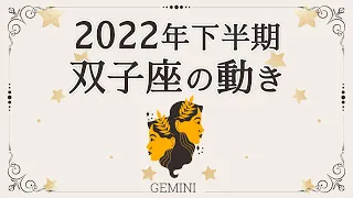 【2022年下半期】双子座の運勢・動き 〜今、目の前の可能性を掴む！迷ったらまずは進めよう〜